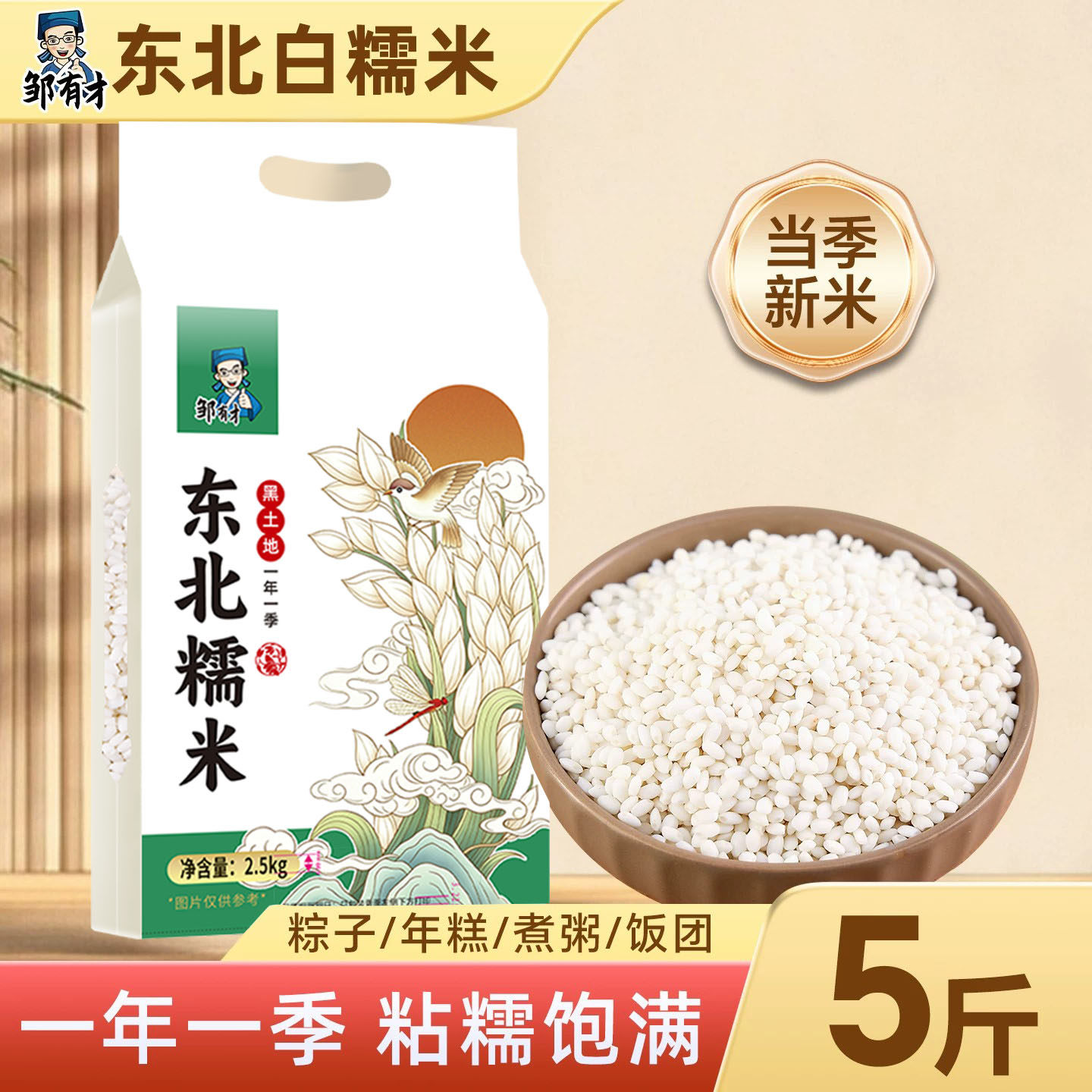 邹有才东北白糯米5斤*1袋