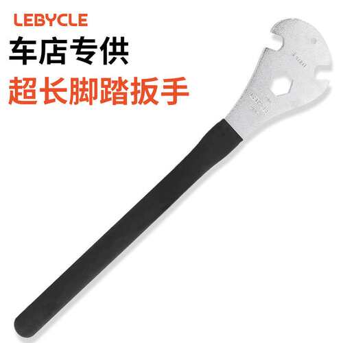 LEBYCLE/乐百客 专业级车店专用脚踏板扳手加长工具脚踏拆装15mm