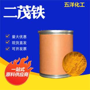 二茂铁 工业级 高纯度 燃油助燃剂橡胶催化剂抗震剂分散剂 二茂铁