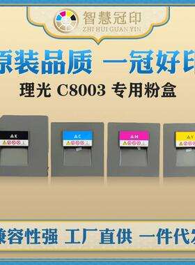 兼容Ricoh 理光MPC8003粉盒适用MP C6503/8003 IM C6500/C8000