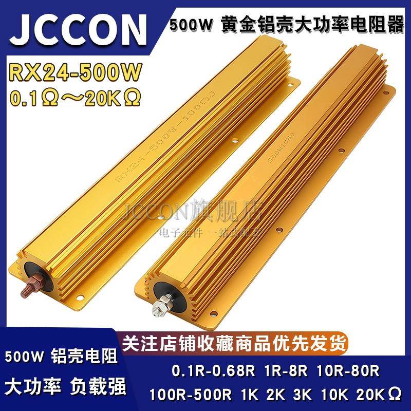 RX24-500W大功率黄金铝壳电阻器放电解码电阻0.1R 0.47欧 10欧 1K