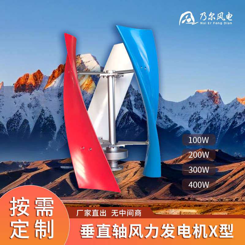 屋顶X型并风扇网风光发电系统垂直风力发电机组600w垂直轴
