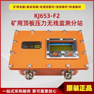 矿用本安型顶板压力无线监测分站KJ653-F2 井下监控系统防爆设备