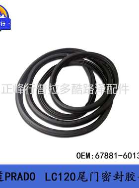 67881-60131/67881-60130适用LEXUS/GX470/PRADO/LC120尾门胶条