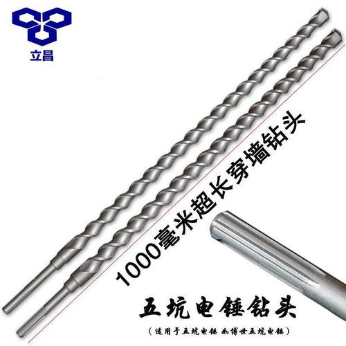 立昌钻头五坑冲击钻头GBH5-38D加长可穿墙混凝土钻头一米电锤钻头