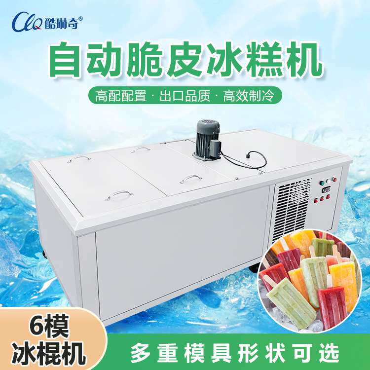 单次出240根大型六模商用雪糕机辽宁冰糕机水果冰棍机鲜奶冰棒机