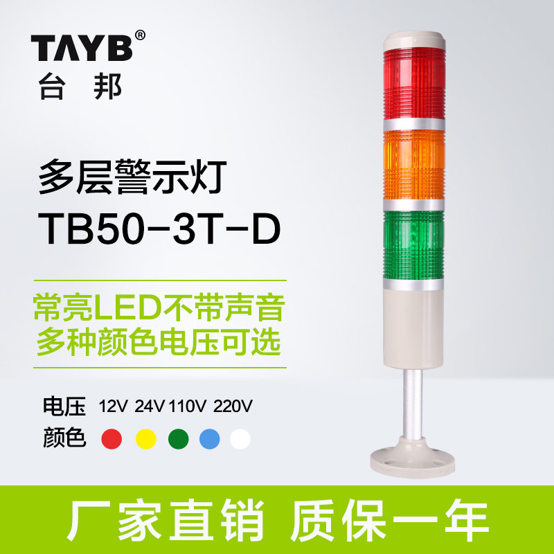 台邦三色灯 车间机床塔灯多层警示灯 LED报警器信号指示灯24V220V