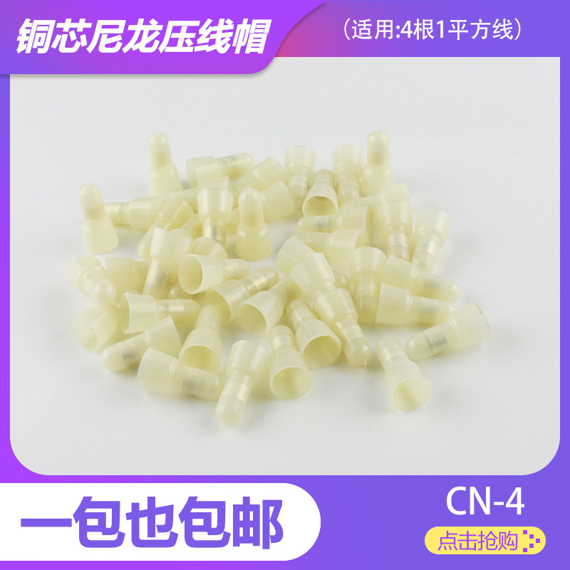 压线帽4mm 尼龙接线帽 接线端子 奶嘴 闭端子 1000支铜芯 4