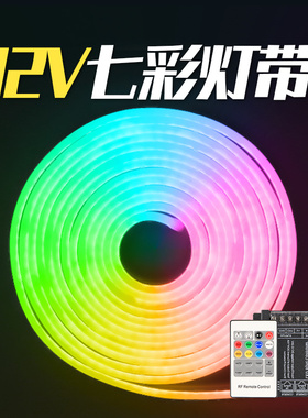 12VRGB灯带变色led七彩渐变灯条导光条硅胶柔性霓虹防水彩色圆形