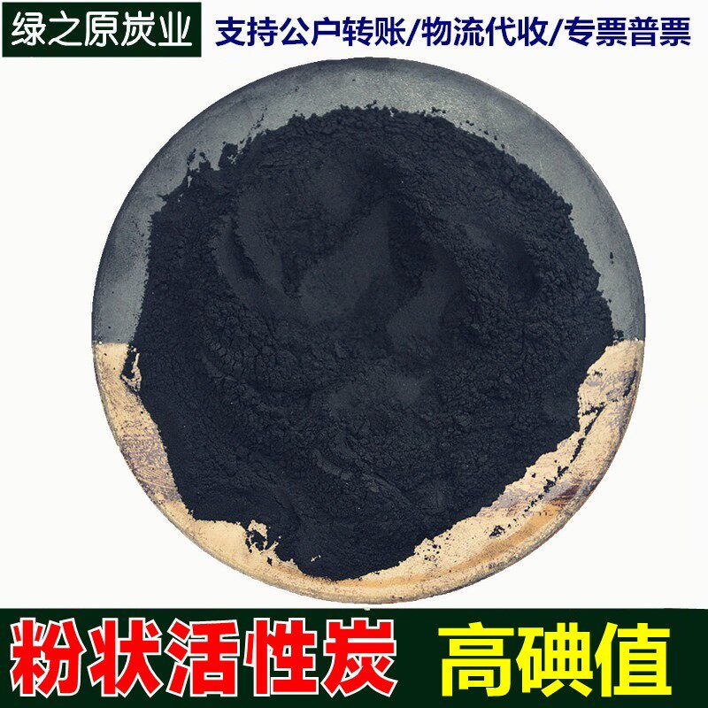 1000高碘值木质粉末状活性炭工业污水处理净水除味提纯脱色煤质碳