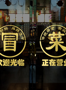 冒菜店玻璃门广告海报图片贴纸火锅小吃饭店橱窗装饰布置墙面贴画