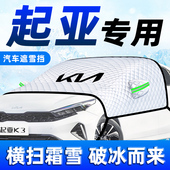 起亚K3 K2汽车K4防霜K5防雪防冻遮雪挡前挡风玻璃罩智跑车衣车罩