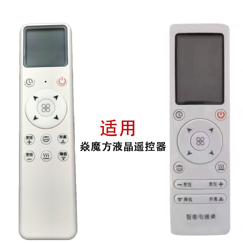 适用焱魔方升降取暖茶几电暖桌烤火桌液晶电暖炉摇控板配件