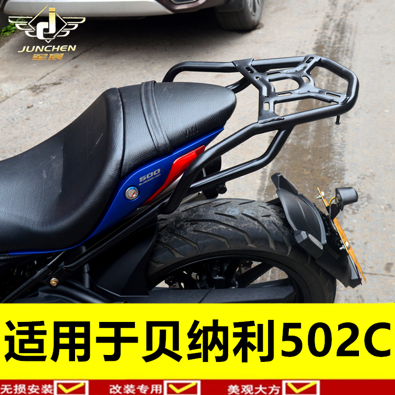 适用于贝纳利502C尾架靠背后货架502C货架后备箱支架载物架尾箱架