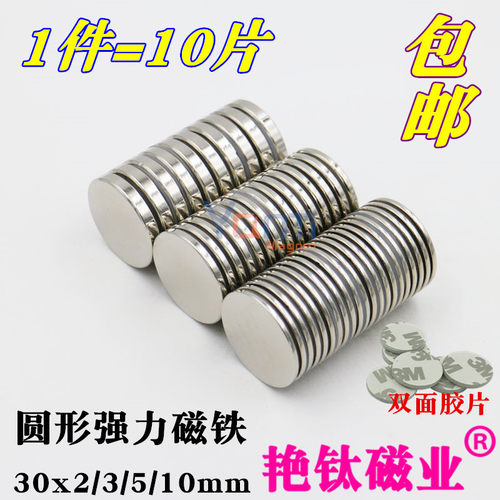 圆形强力磁铁30x2/3/5/10mm钕铁硼强磁圆片吸铁石薄片磁铁1件10片