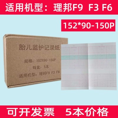 理邦F3F6F9胎儿监护记录纸152*90-150p胎儿监护仪心电图打印纸
