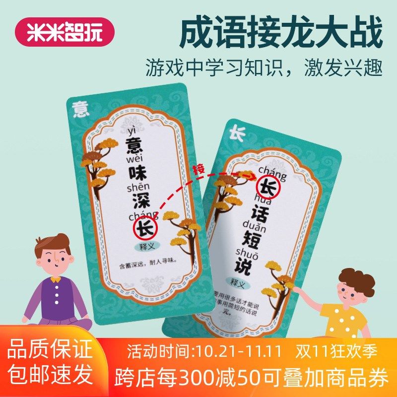 米米智玩成语接龙大战儿童认知卡片趣味猜猜游戏拼音学习互动桌游
