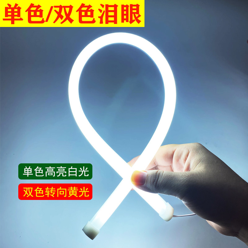 汽车高亮跑马流水光导光条双色流光转向灯 眉灯泪眼灯软灯条LED灯
