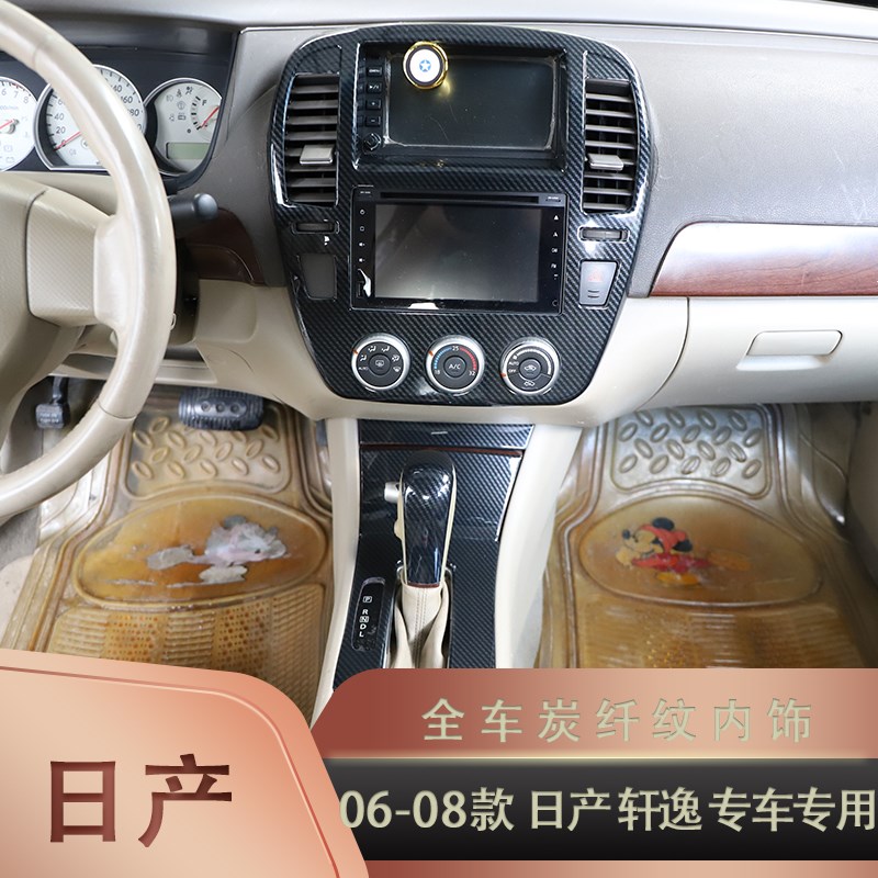 0-08经典轩逸碳纤维内饰改装升降开关档位中控面板原车配件贴膜