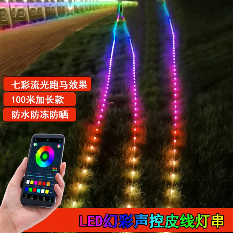 幻彩声控串串灯12V七彩流光跑马加密加长皮线灯车载氛围道具灯串