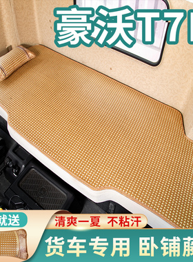 重汽豪沃T7h驾驶室装饰牵引车国六A7货车用品440/460卧铺床垫凉席