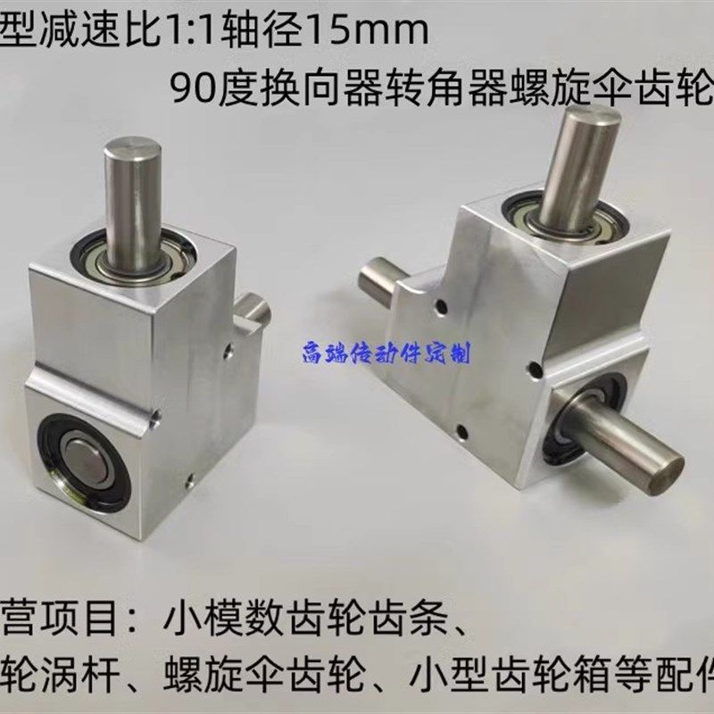 小型速比1:1单/双输出轴径15毫米 90度换向器转角器螺旋伞齿轮箱