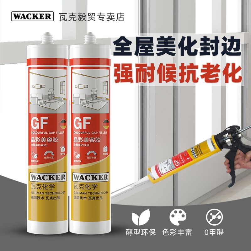 瓦克GF晶彩环保美容胶收边胶美缝玻璃胶踢脚线专用密封胶防霉白色