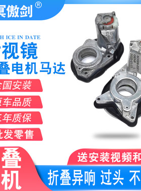 适用众泰T600SR9途昂凯迪拉克CT6后照镜后视镜电动折叠器电机马达