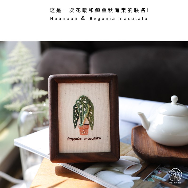 花暖斑点鳟鱼秋海棠手工DIY刺绣材料包胸针出风口夹木相框热绿植