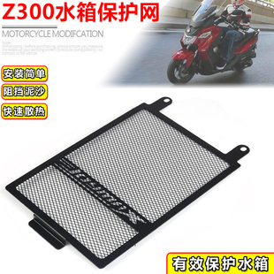 适用三阳九妹Z300改装 不锈钢水箱保护网joymax300散热器防护罩