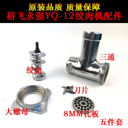 裕飞永强绞肉机配件YQ-12/22刀头大螺帽圆孔板筛网篦子螺旋杆螺母