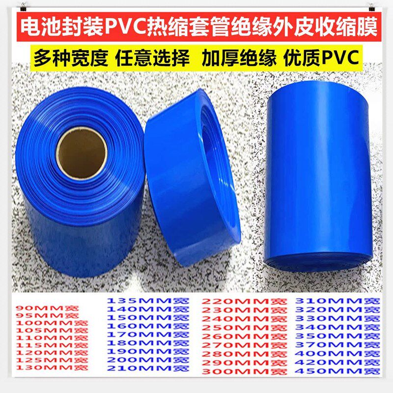 PVC热收缩管绝缘套电池阻燃防水蓝色环保薄膜200 220 300 50mm宽
