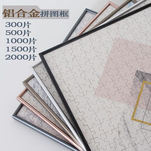 铝合金拼图框画框相框挂墙500片1000片框2000片汽水罐框定制