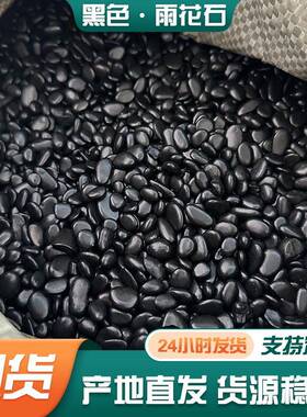 黑雨花石黑园林造景工程铺路景观色石子黑色色EZK抛雨花精石