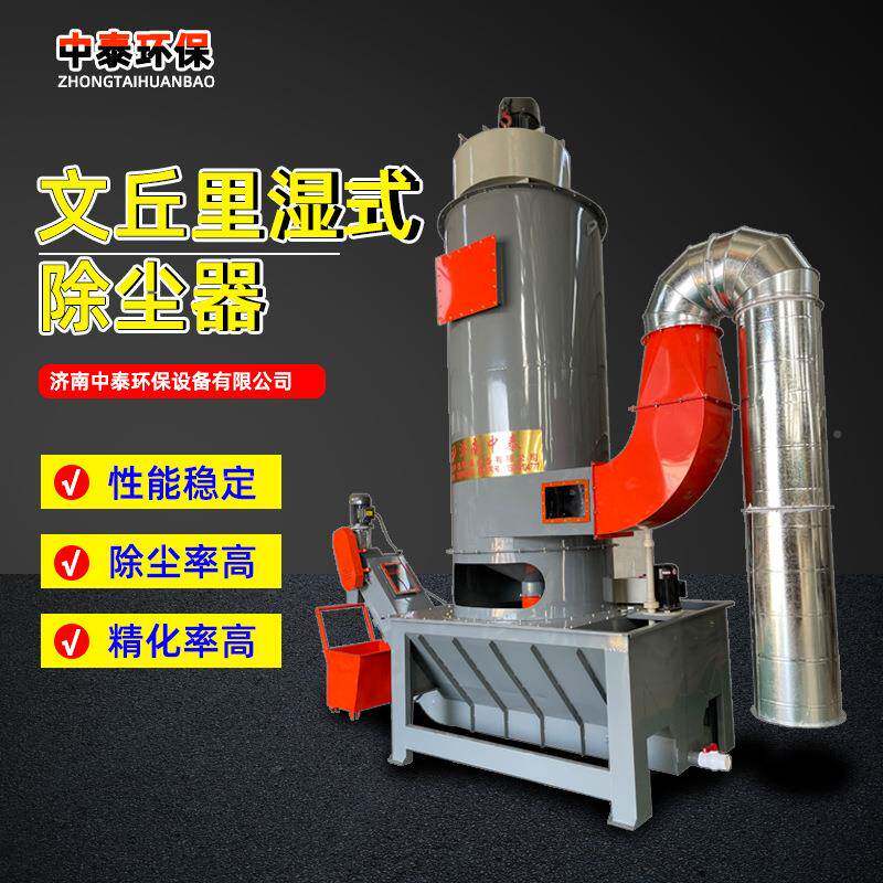 文丘里湿式除尘器机粉尘处理设备厂家丸打磨文丘DLF里湿式抛集尘