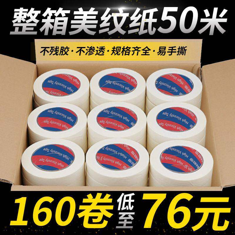 美纸带整箱喷漆纹遮蔽皱纹纸胶布766胶贴边美术分色纸无痕生批