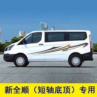 福特新全顺车贴拉花改装专用个性车身彩条腰线贴纸斯宾特汽车贴花