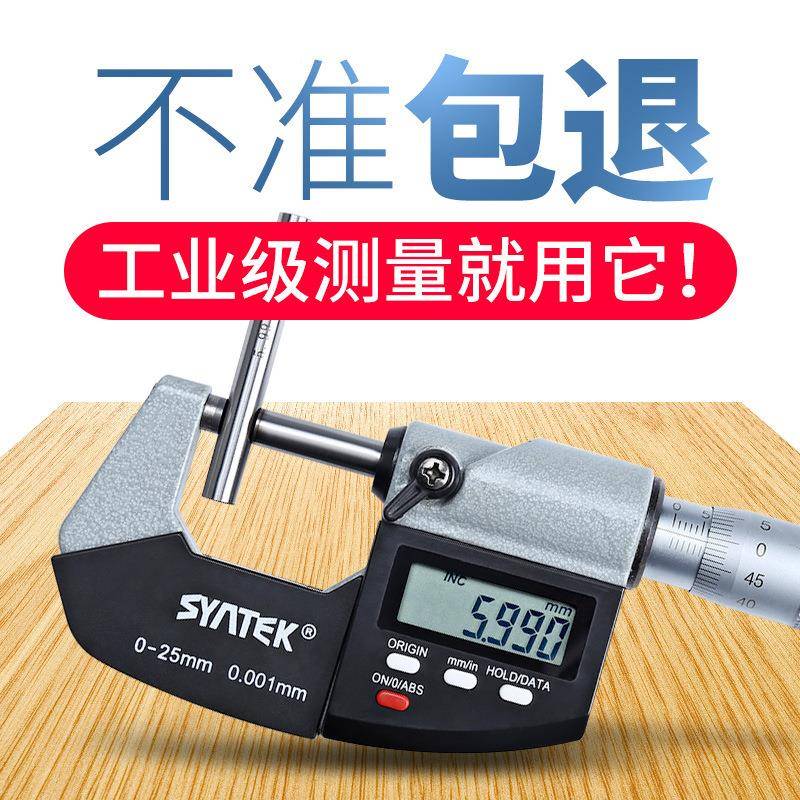syntek数显外径千分尺高精度0.001mm电螺FNS子旋测器微m0-25m测厚