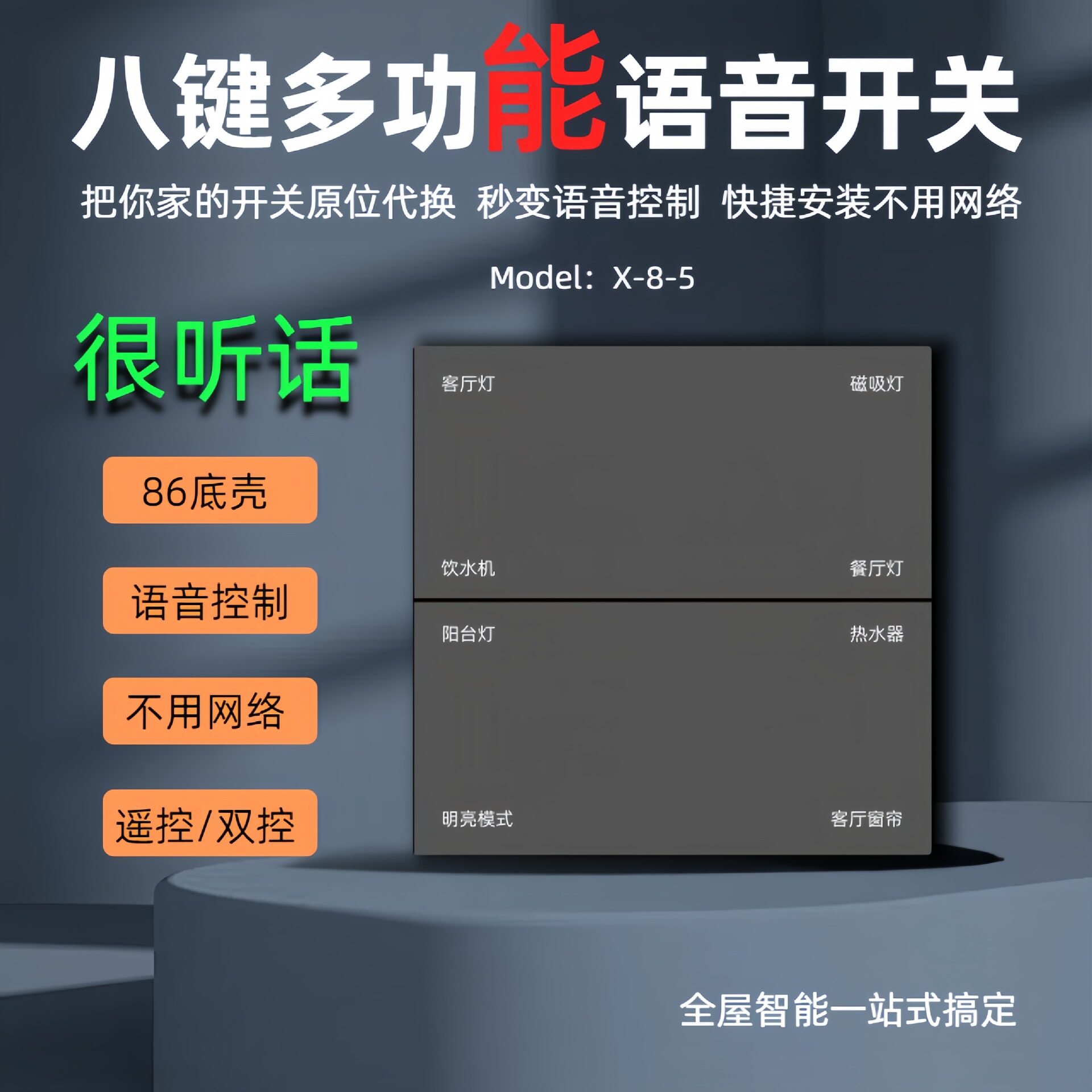 家用家庭用语音开关板懒人开关面卧室办公室控制灯光窗帘智能