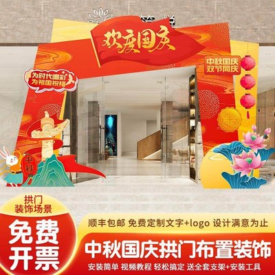 中秋国庆氛围装饰场景布置酒店商场门口店铺活动拱门背景墙kt展板