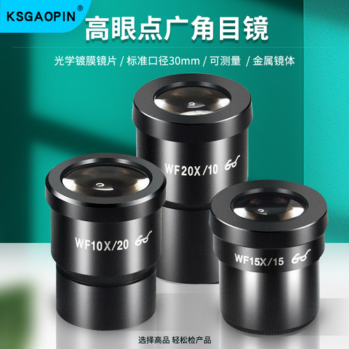 GAOPIN体视显微镜目镜配件WF10X/20X广角目镜测微尺带刻度目镜十