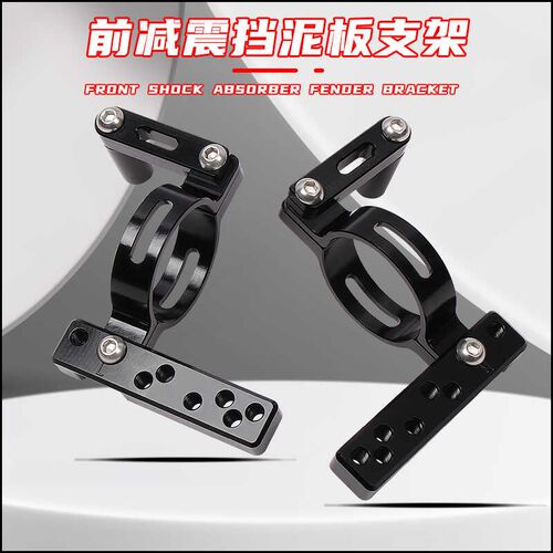 欧老师 通用前减震 挡泥板支架27/30/31/33芯通用 合金不易损坏