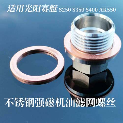 适用光阳赛艇S350 S250 AK550机油滤网盖螺丝不锈钢强磁放油螺丝