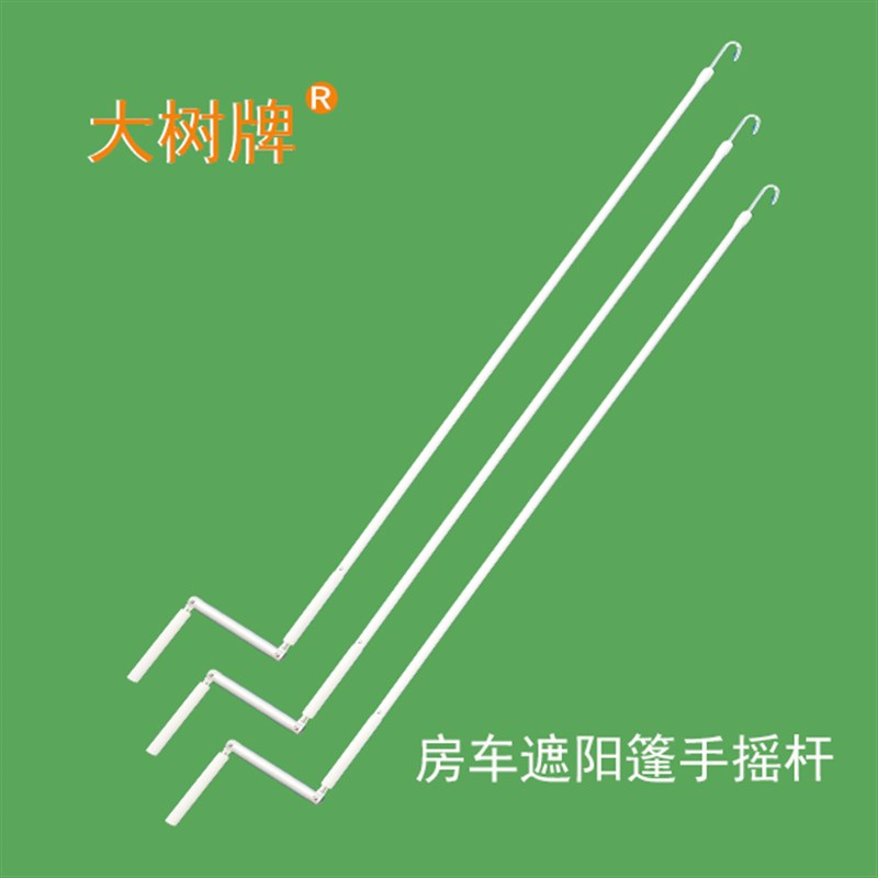 折叠手摇杆房车遮阳棚手摇杆遮阳篷配件遮阳蓬雨棚配件帐篷手摇杆