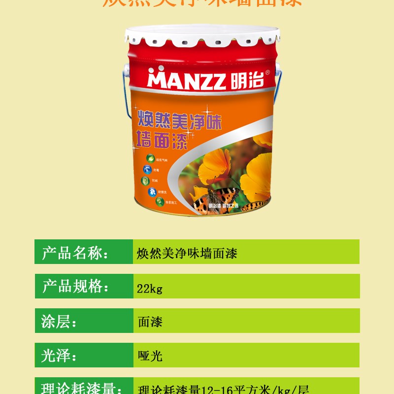 明治焕然美净味墙面漆抗碱油漆涂料内墙漆自刷白色乳胶漆室内家用