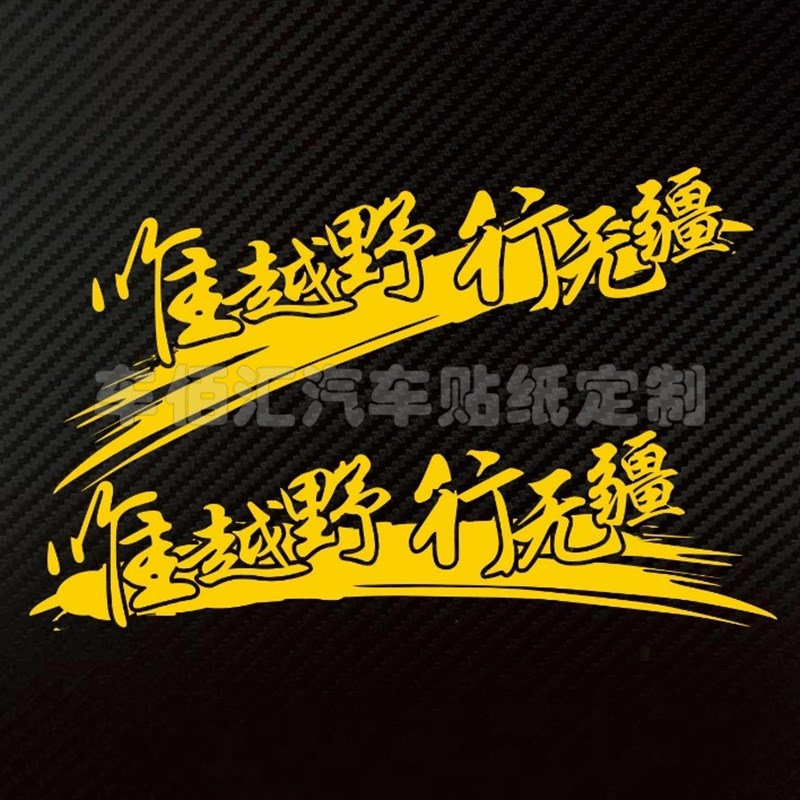 反光车贴 越野车贴 唯越野 行无疆 BJ定制 全车贴 机盖车门贴