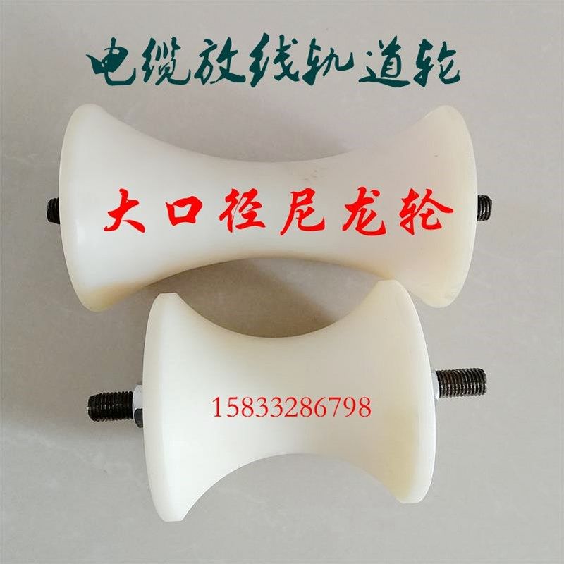 100圆管轮耐磨带螺杆尼龙滑轮双轴承电缆放线导向轮200U形起重轮