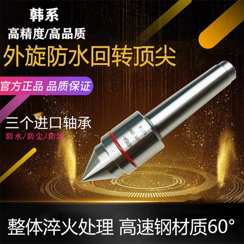 外旋回转莫氏MT4 5#数控车床高精密防水防尘防油回转顶针