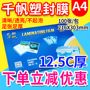 千帆塑封膜 护卡膜12.5C 护卡膜A4125mic 相片过胶纸100张 过塑膜
