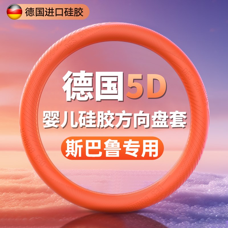 斯巴鲁方向盘套傲虎力狮BRZ森林人XV翼豹四季通用超薄硅胶把套